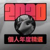 2020 專屬年度回顧 | StreetVoice 街聲