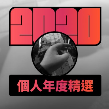 2020 專屬年度回顧 | StreetVoice 街聲