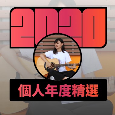 2020 專屬年度回顧 | StreetVoice 街聲