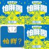怕胖團