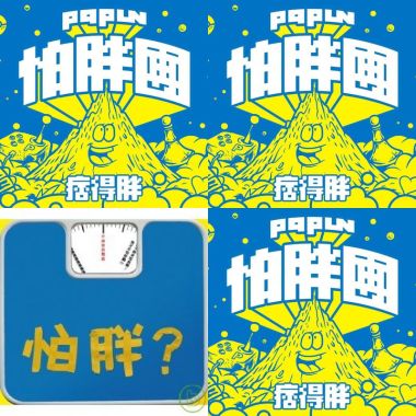 怕胖團