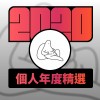 2020 專屬年度回顧 | StreetVoice 街聲