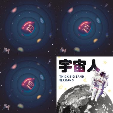 粗大band