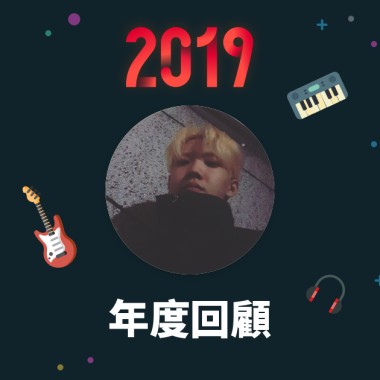2019 年度歌單