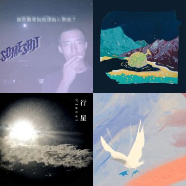 2019 年度歌單