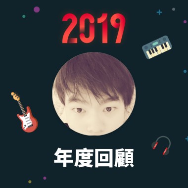 2019 年度歌單