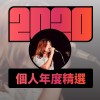 2020 專屬年度回顧 | StreetVoice 街聲