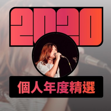 2020 專屬年度回顧 | StreetVoice 街聲