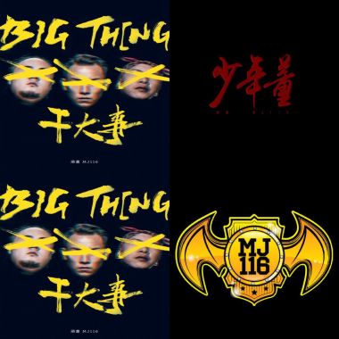 我的歌單  頑童