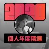 2020 專屬年度回顧 | StreetVoice 街聲