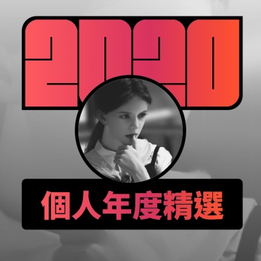 2020 專屬年度回顧 | StreetVoice 街聲