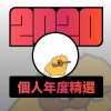 2020 專屬年度回顧 | StreetVoice 街聲