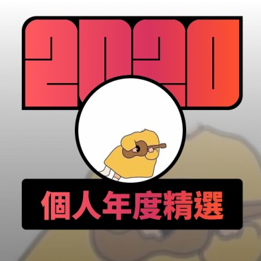 2020 專屬年度回顧 | StreetVoice 街聲