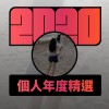 2020 專屬年度回顧 | StreetVoice 街聲