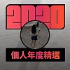 2020 專屬年度回顧 | StreetVoice 街聲
