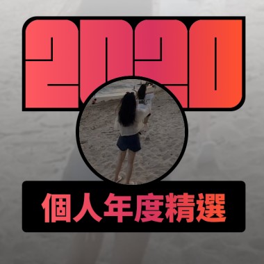 2020 專屬年度回顧 | StreetVoice 街聲
