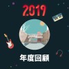 2019 年度歌單