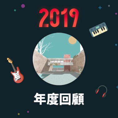 2019 年度歌單