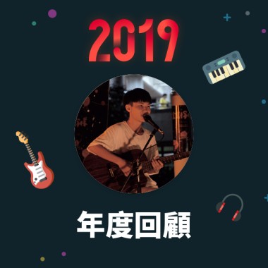 2019 年度歌單