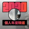 2020 專屬年度回顧 | StreetVoice 街聲
