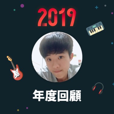 2019 年度歌單