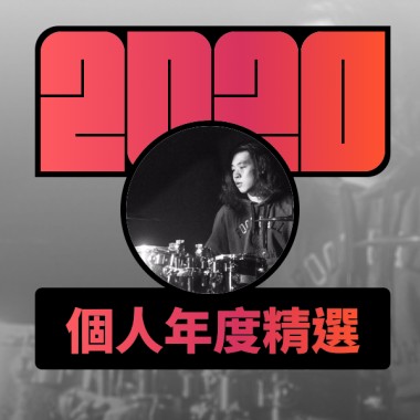 2020 專屬年度回顧 | StreetVoice 街聲
