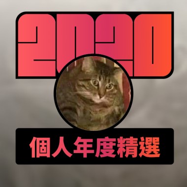 2020 專屬年度回顧 | StreetVoice 街聲