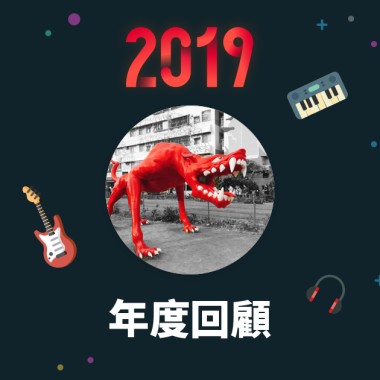 2019 年度歌單