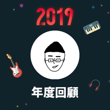 2019 年度歌單