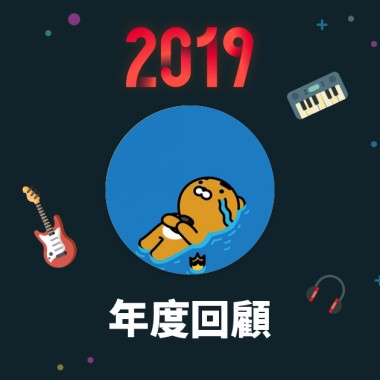 2019 年度歌單