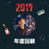 2019 年度歌單