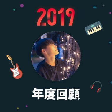 2019 年度歌單