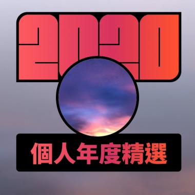 2020 專屬年度回顧 | StreetVoice 街聲