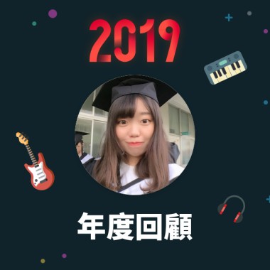 2019 年度歌單