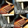 歌的故事集