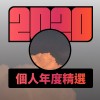 2020 專屬年度回顧 | StreetVoice 街聲