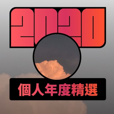 2020 專屬年度回顧 | StreetVoice 街聲