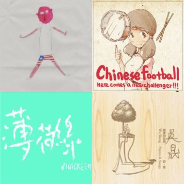 独立音乐十年选