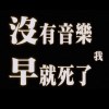 沒有音樂我早就死了