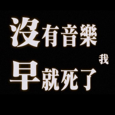 沒有音樂我早就死了