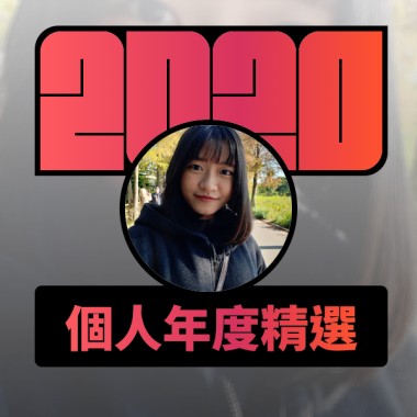 2020 專屬年度回顧 | StreetVoice 街聲