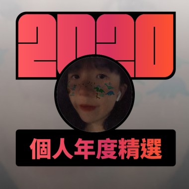 2020 專屬年度回顧 | StreetVoice 街聲