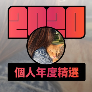 2020 專屬年度回顧 | StreetVoice 街聲
