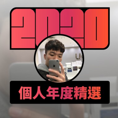 2020 專屬年度回顧 | StreetVoice 街聲