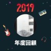 2019 年度歌單