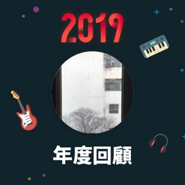 2019 年度歌單