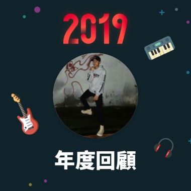 2019 年度歌單