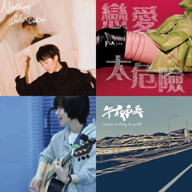 處女座歌單