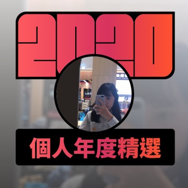 2020 專屬年度回顧 | StreetVoice 街聲