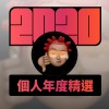 2020 專屬年度回顧 | StreetVoice 街聲